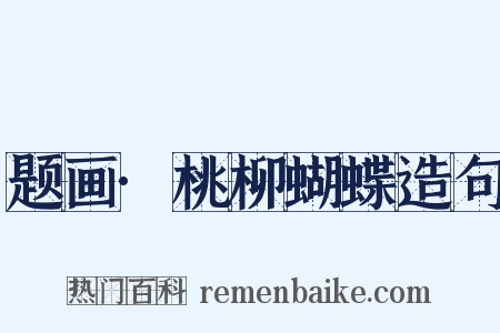 题画·桃柳蝴蝶造句是什么意思的图片